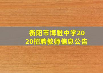 衡阳市博雅中学2020招聘教师信息公告