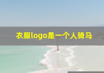 衣服logo是一个人骑马