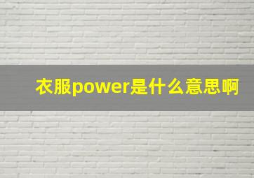 衣服power是什么意思啊