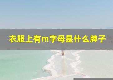 衣服上有m字母是什么牌子