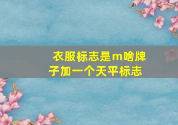 衣服标志是m啥牌子加一个天平标志