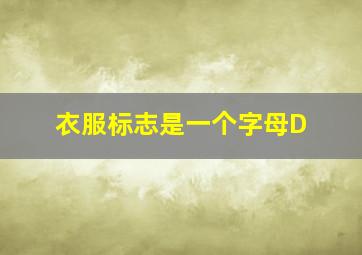 衣服标志是一个字母D