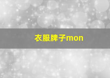 衣服牌子mon