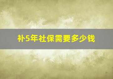 补5年社保需要多少钱