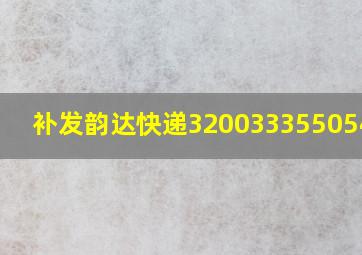 补发韵达快递320033355054011