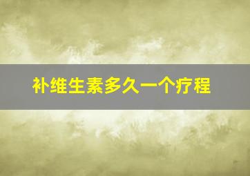 补维生素多久一个疗程