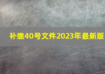 补缴40号文件2023年最新版