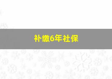 补缴6年社保