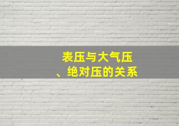 表压与大气压、绝对压的关系