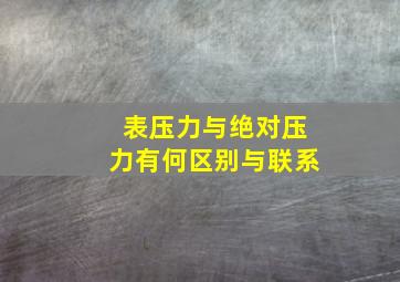 表压力与绝对压力有何区别与联系