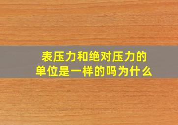 表压力和绝对压力的单位是一样的吗为什么