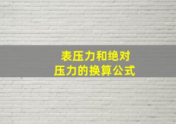 表压力和绝对压力的换算公式