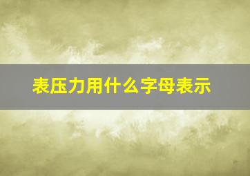 表压力用什么字母表示