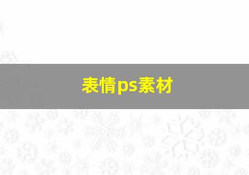 表情ps素材