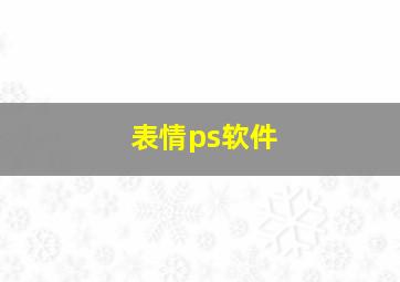 表情ps软件