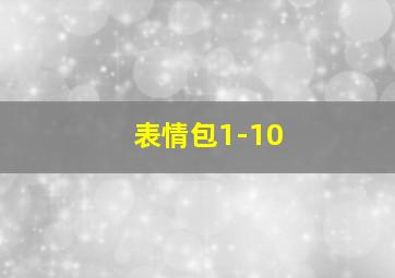 表情包1-10