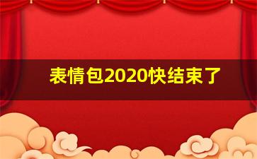 表情包2020快结束了