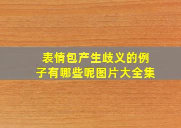 表情包产生歧义的例子有哪些呢图片大全集