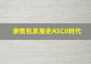 表情包发展史ASCII时代