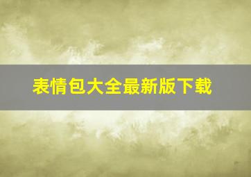 表情包大全最新版下载