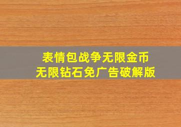 表情包战争无限金币无限钻石免广告破解版