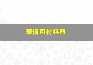 表情包材料图