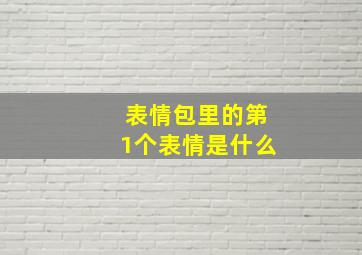 表情包里的第1个表情是什么