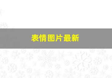 表情图片最新