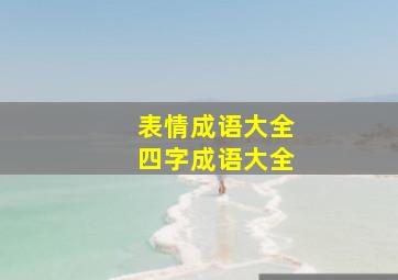 表情成语大全四字成语大全