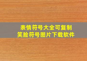 表情符号大全可复制笑脸符号图片下载软件