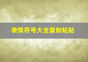 表情符号大全复制粘贴