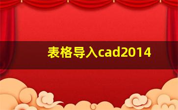 表格导入cad2014