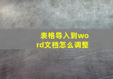 表格导入到word文档怎么调整