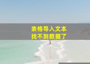 表格导入文本找不到数据了