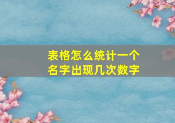 表格怎么统计一个名字出现几次数字