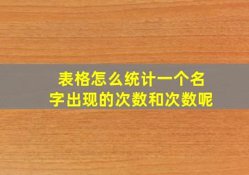 表格怎么统计一个名字出现的次数和次数呢