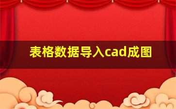 表格数据导入cad成图