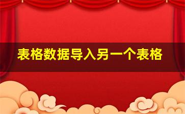 表格数据导入另一个表格