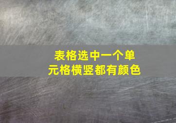 表格选中一个单元格横竖都有颜色