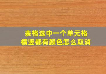 表格选中一个单元格横竖都有颜色怎么取消