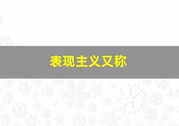 表现主义又称