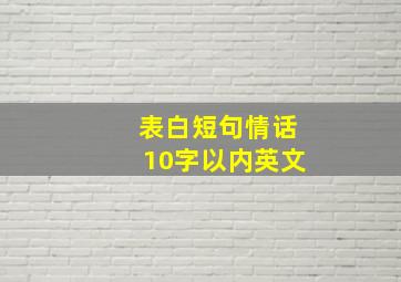 表白短句情话10字以内英文