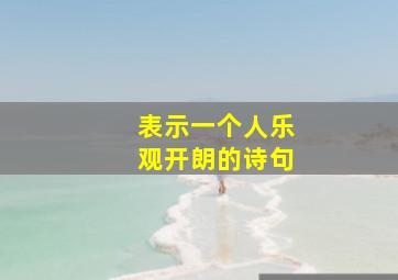 表示一个人乐观开朗的诗句