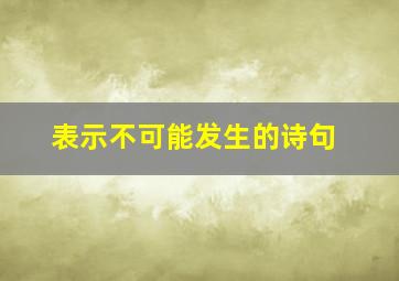 表示不可能发生的诗句