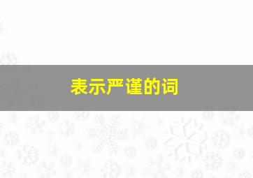 表示严谨的词