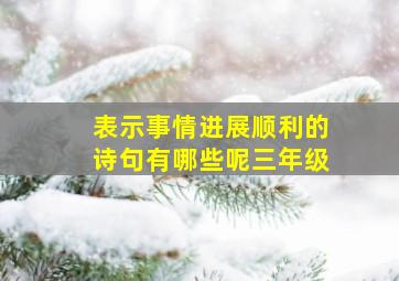 表示事情进展顺利的诗句有哪些呢三年级