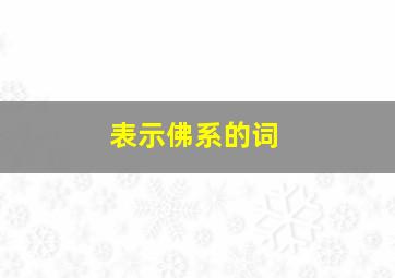 表示佛系的词