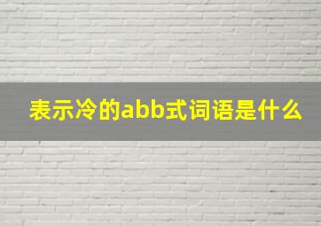 表示冷的abb式词语是什么