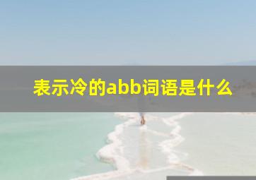 表示冷的abb词语是什么