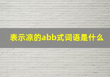 表示凉的abb式词语是什么